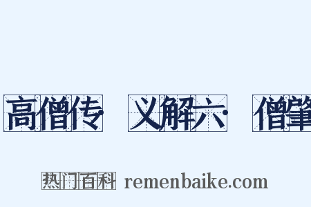 高僧传·义解六·僧肇是什么意思的图片